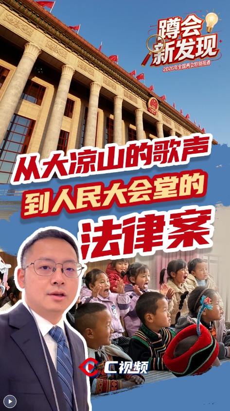  从大凉山的歌声到人民大会堂的法律案丨蹲会新发现