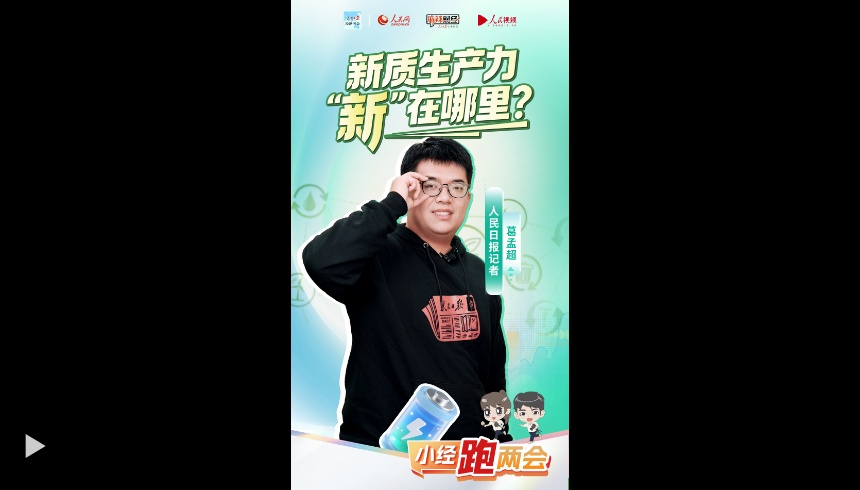  小经跑两会｜新质生产力，“新”在哪里？