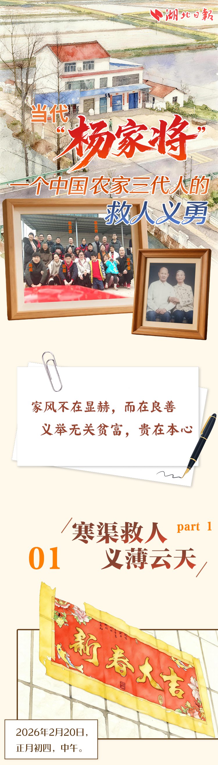 当代“杨家将”——一个中国农家三代人的救人义勇