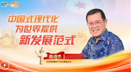 世说中国丨马来西亚国会下议院原副议长：中国式现代化为世界提供新发展范式