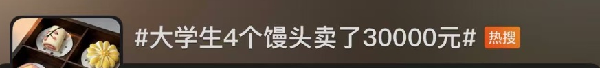  大学生4个馒头卖出30000元，凭啥？