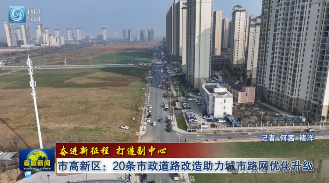 孝感高新区这3条道路即将全线通车→