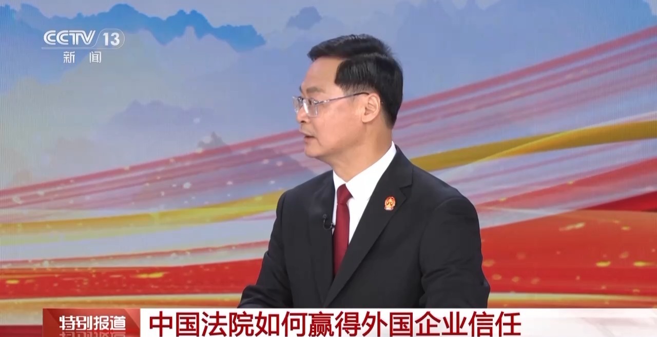 解读最高法报告丨以高质量司法助力高水平开放
