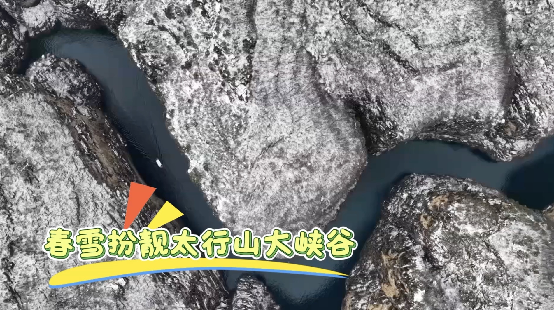 帧帧是壁纸！春雪扮靓太行山水