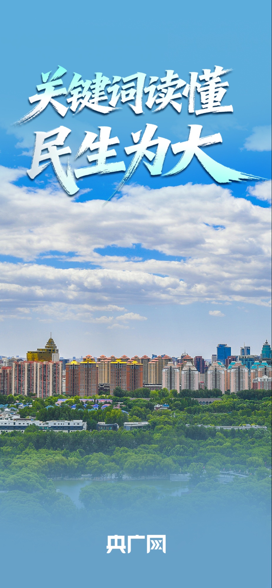 身上有汗、眼里有光、开发新职业，关键词读懂“民生为大”！