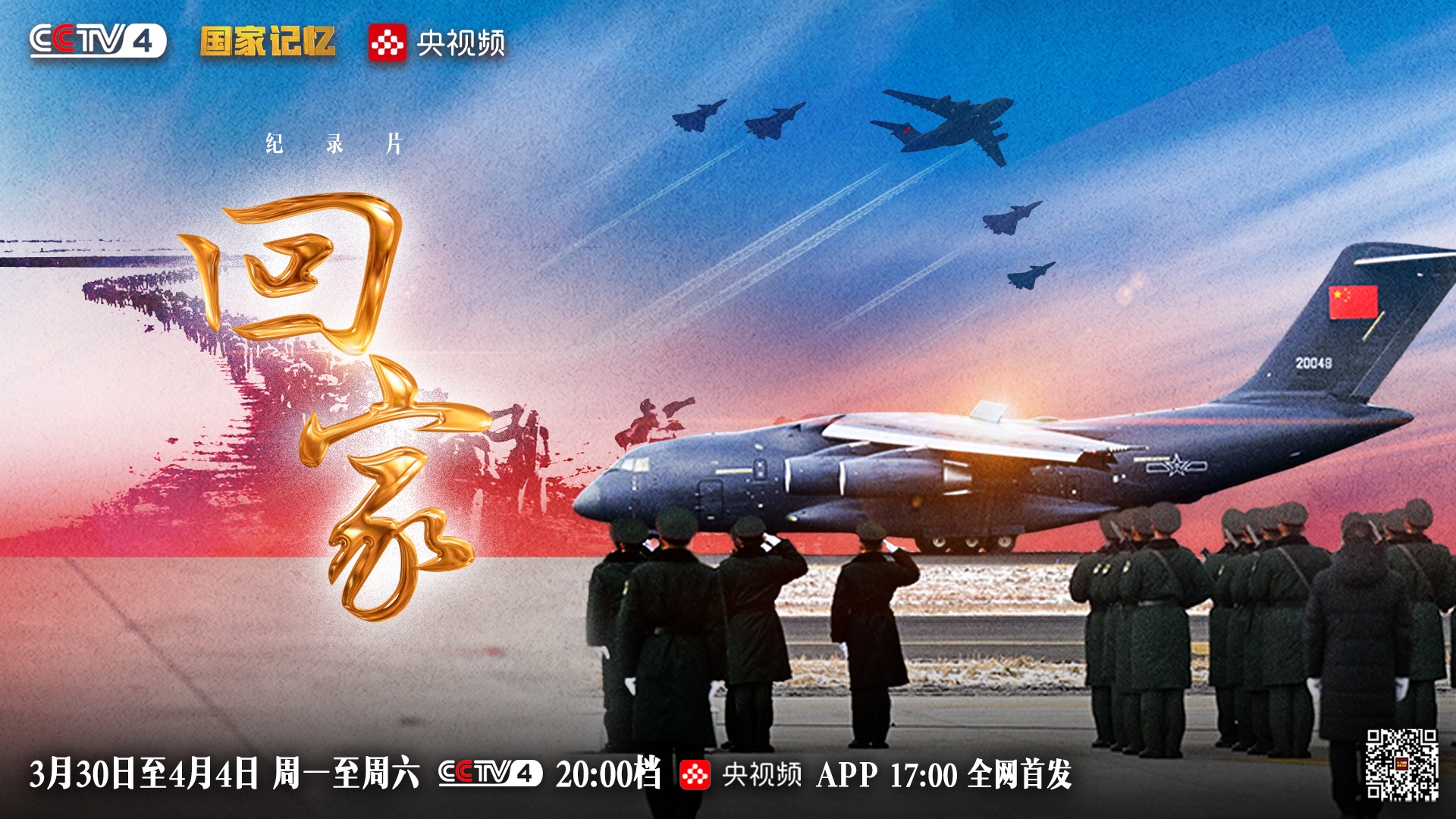 六集纪录片《回家》即将开播:山河已无恙,英雄归故乡