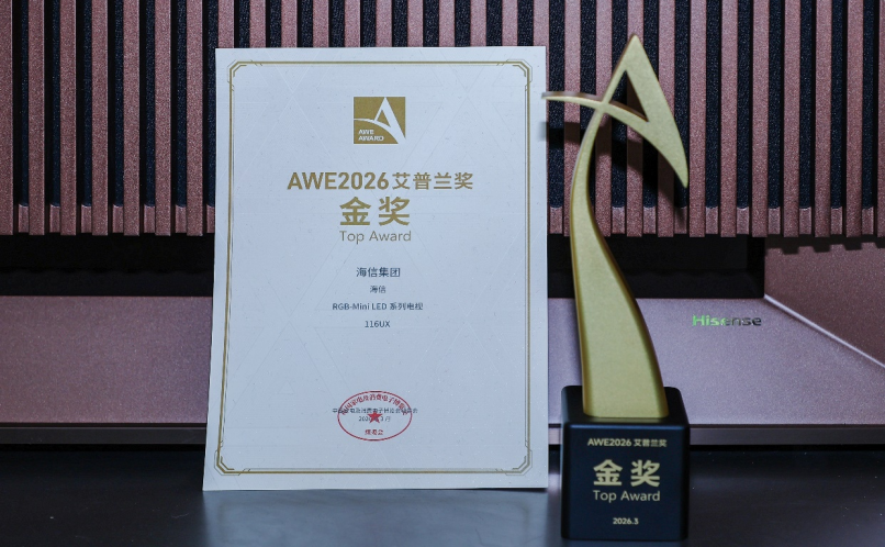 海信UX2026款获得艾普兰奖金奖