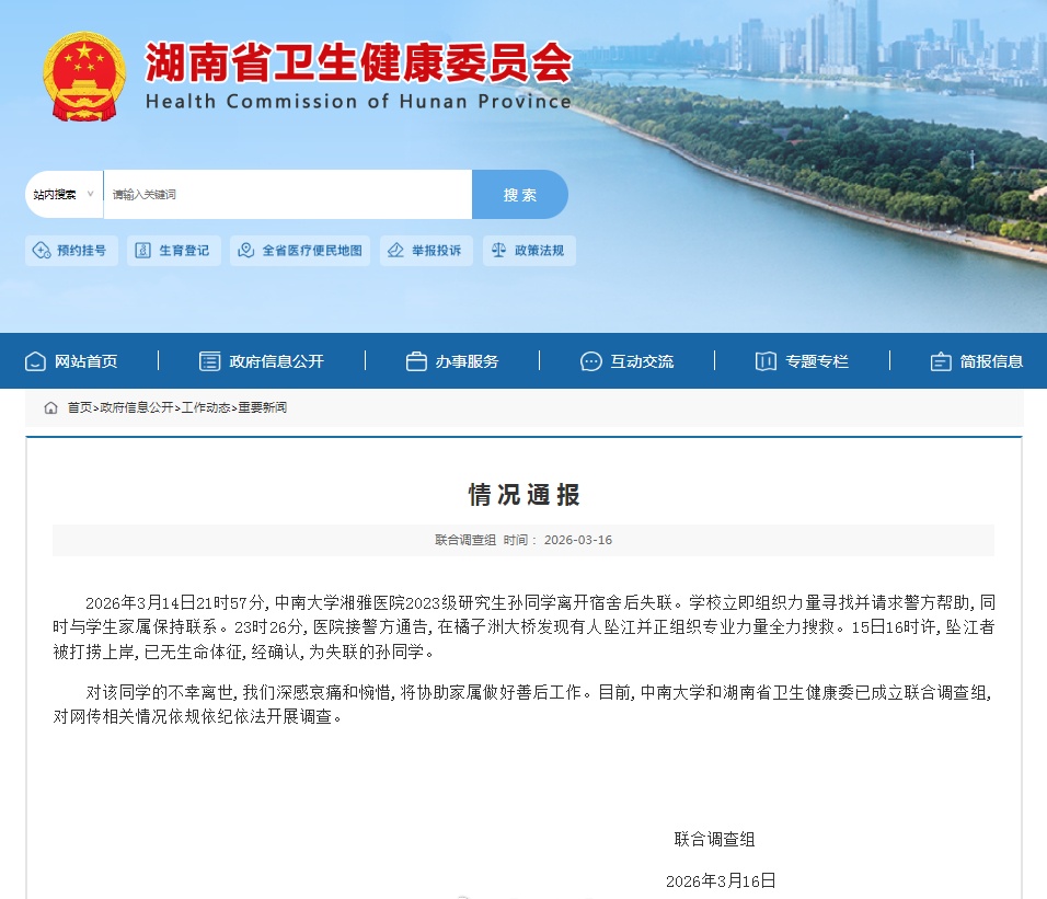  联合调查组通报中南大学湘雅医院研究生坠江事件