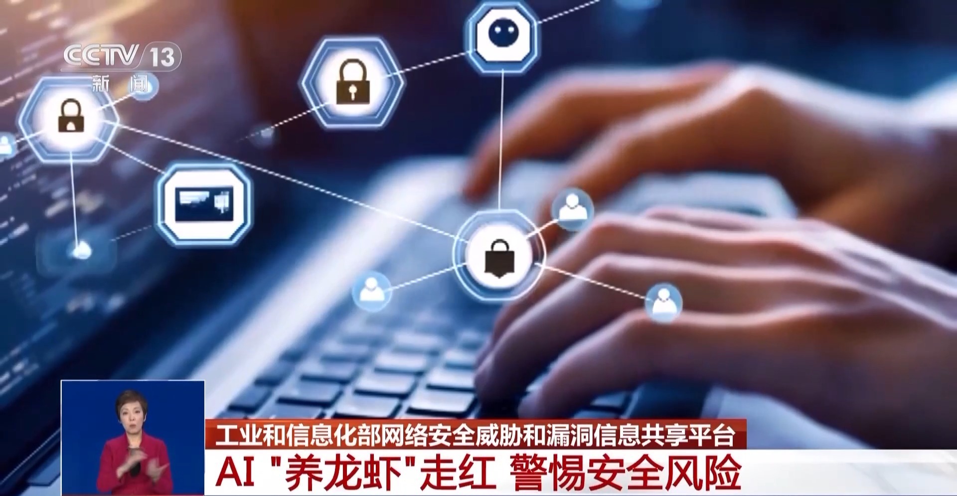  AI“养龙虾”走红 警惕信息泄露等安全问题