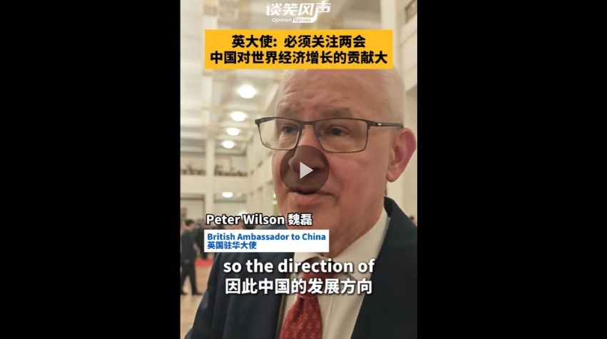  英国驻华大使：中国对世界经济增长贡献至关重要