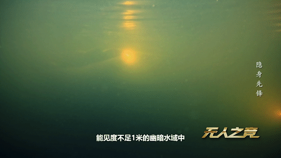 全球首例！国产“魔鬼鱼”锁定“水下爆炸物”