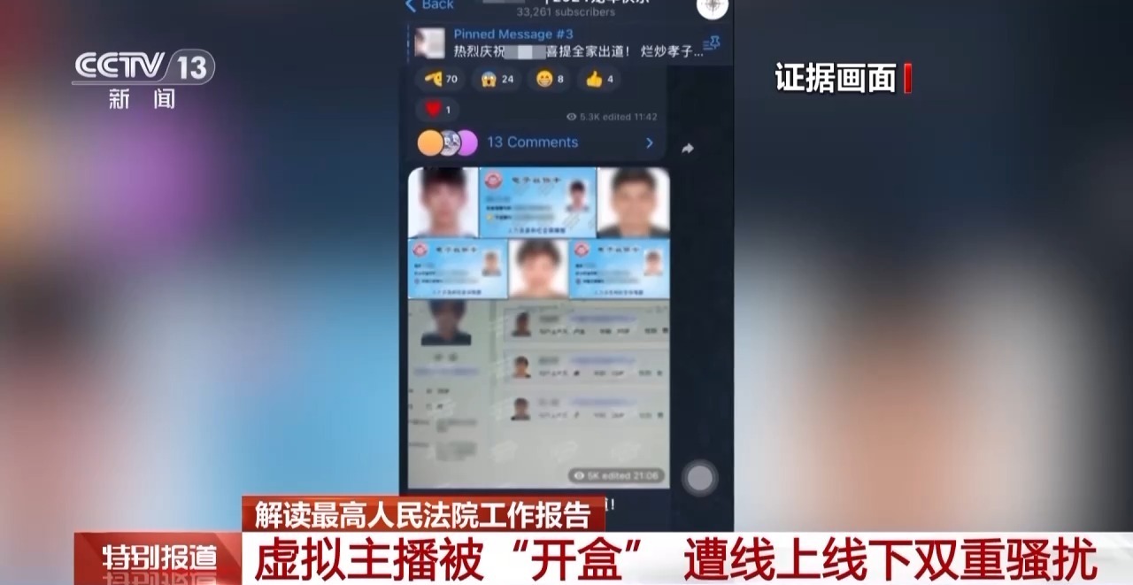 解读最高法工作报告丨虚拟主播被“开盒” 遭线上线下双重骚扰 解读最高法工作报告丨虚拟主播被“开盒” 遭线上线下双重骚扰