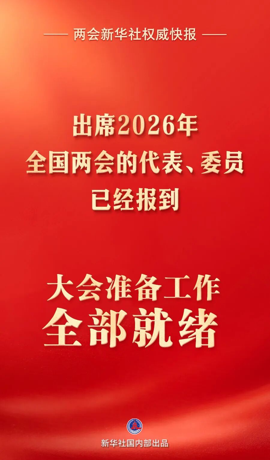  出席全国两会的代表委员已经报到