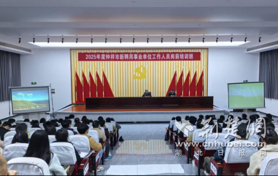 钟祥市2025年度新进事业单位工作人员岗前培训开班