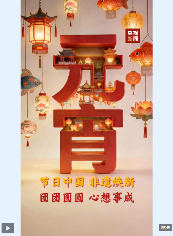 文化中国行·非遗焕新丨流光溢彩闹元宵 非遗花灯寄团圆