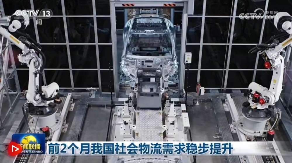  前2个月我国社会物流需求稳步提升