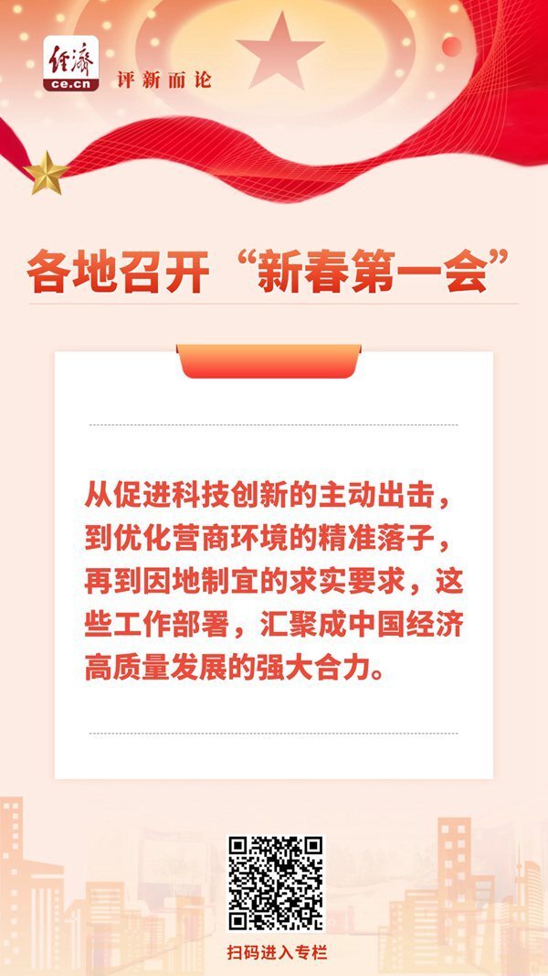  中经评论：解码各地“新春第一会” 汇聚高质量发展合力