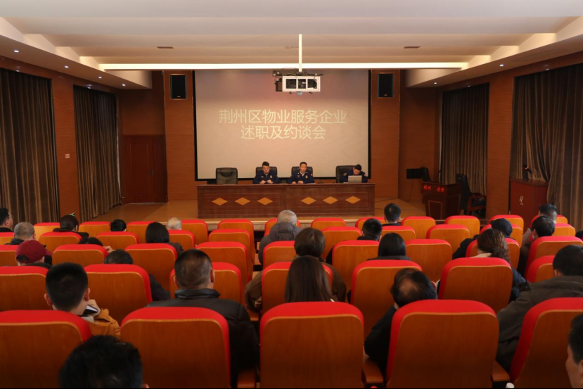  荆州区消防救援大队召开物业服务企业述职及约谈会