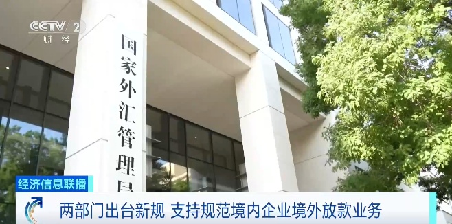  两部门出台新规 企业跨境放款更便利 专家解读→
