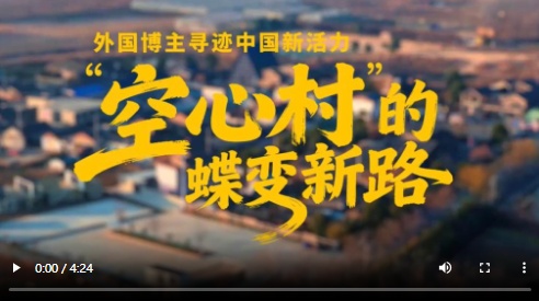  全球连线｜外国博主寻迹中国新活力：“空心村”的蝶变新路