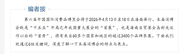 汇聚超3400个品牌！6组关键词了解第六届消博会