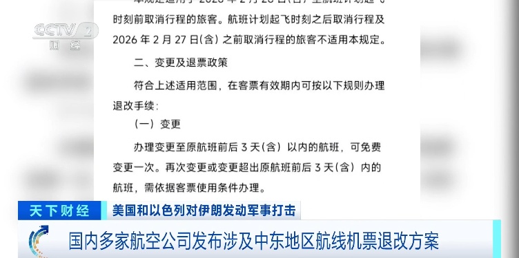 国内多家航空公司发布涉及中东地区航班机票退改方案