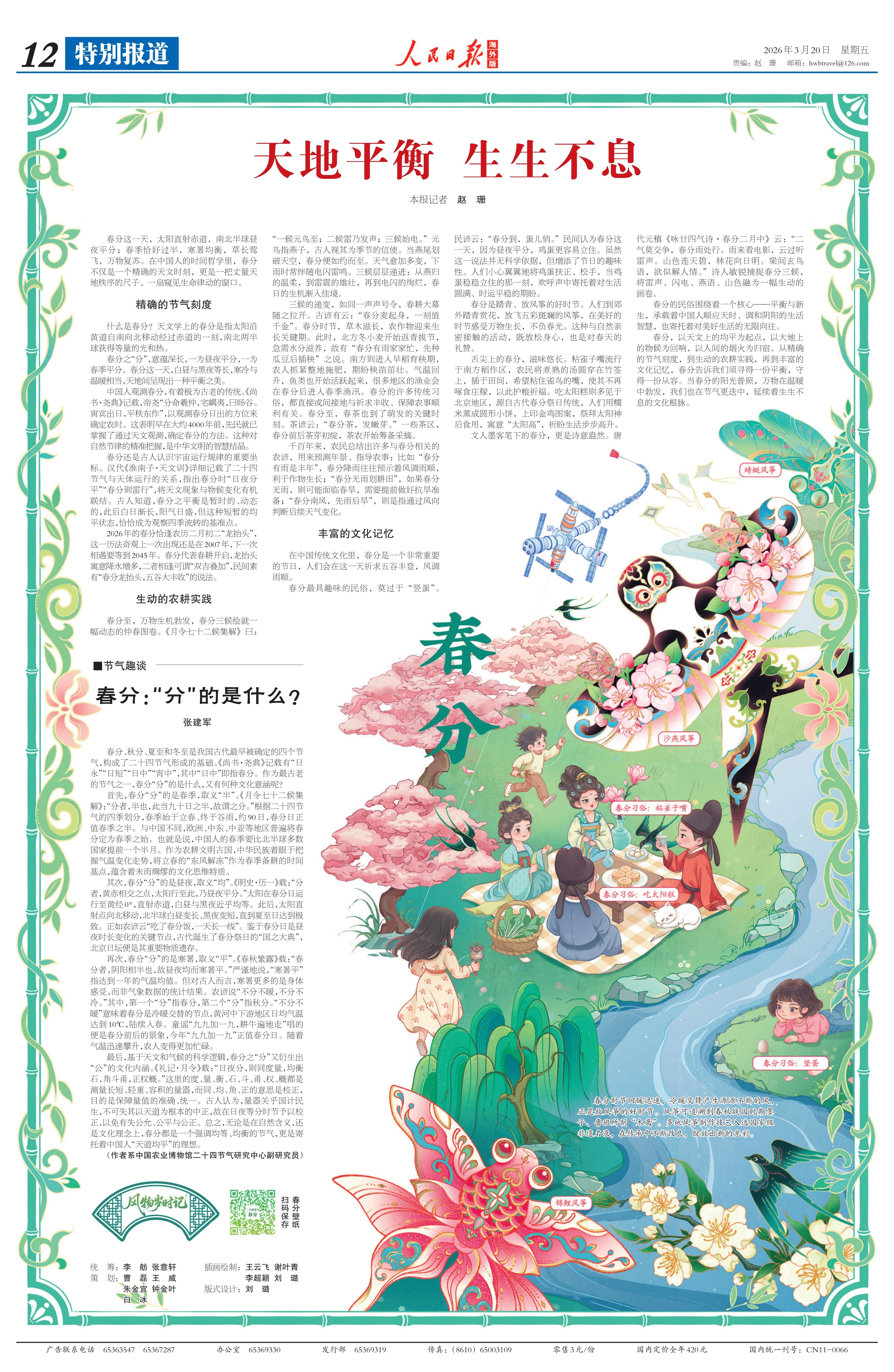  春分：天地平衡 生生不息