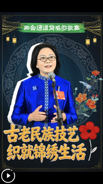  两会通道背后的故事｜古老民族技艺 织就锦绣生活