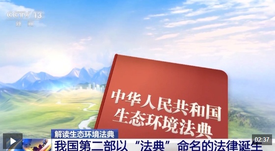 视频丨既有刚性约束又有民生温度 四大看点读懂生态环境法典