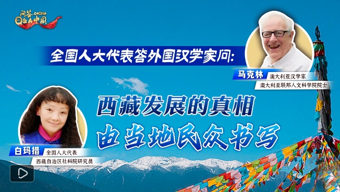  全国人大代表答外国汉学家：西藏牧民用5G书写历史，早已脱离西方叙事｜问答中国