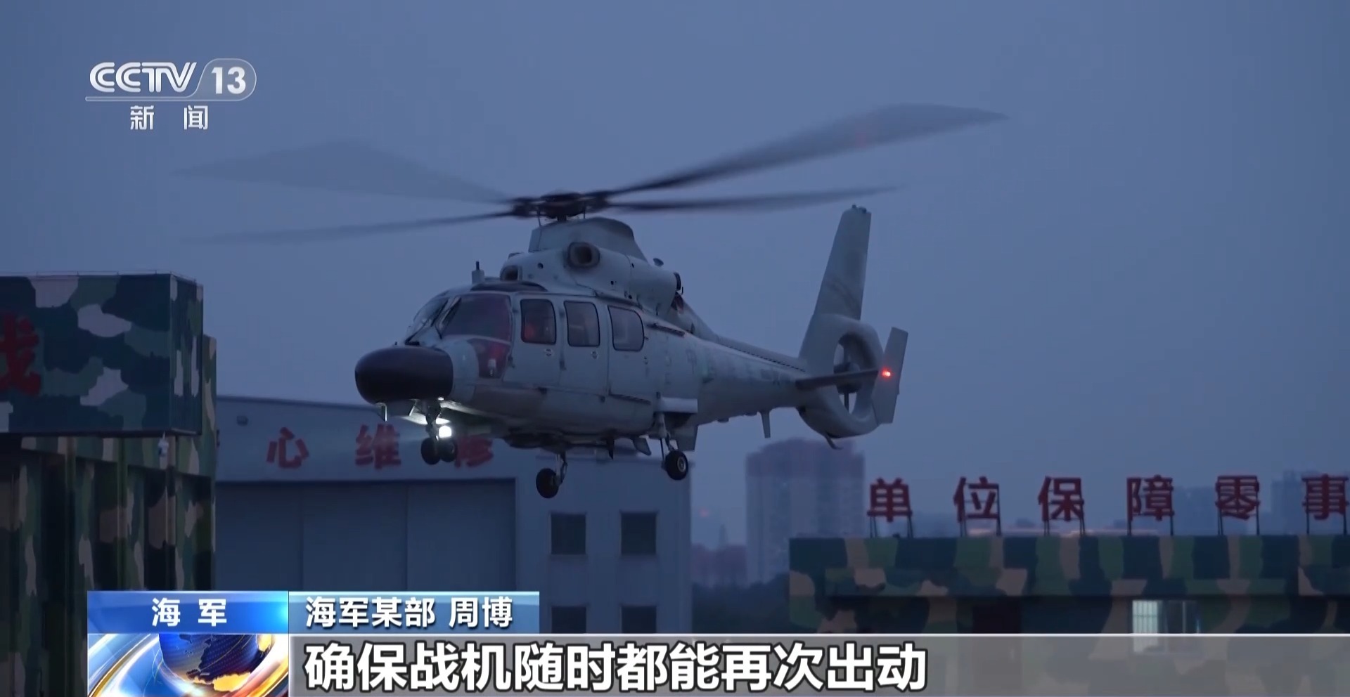 跨昼夜连续飞行！直击东部战区海军某部演训现场