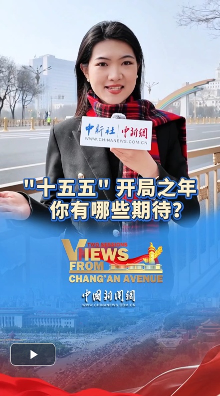  长安街上看两会｜“十五五”开局之年，中外民众对全国两会有何期待？