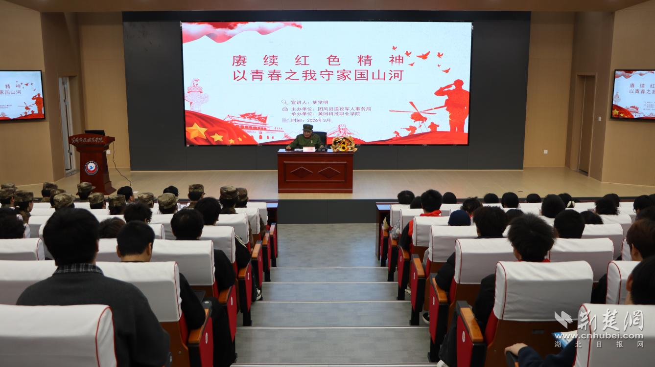 弘扬大别山精神 践行雷锋初心 团风县退役军人事务局开展红色宣讲进校园活动
