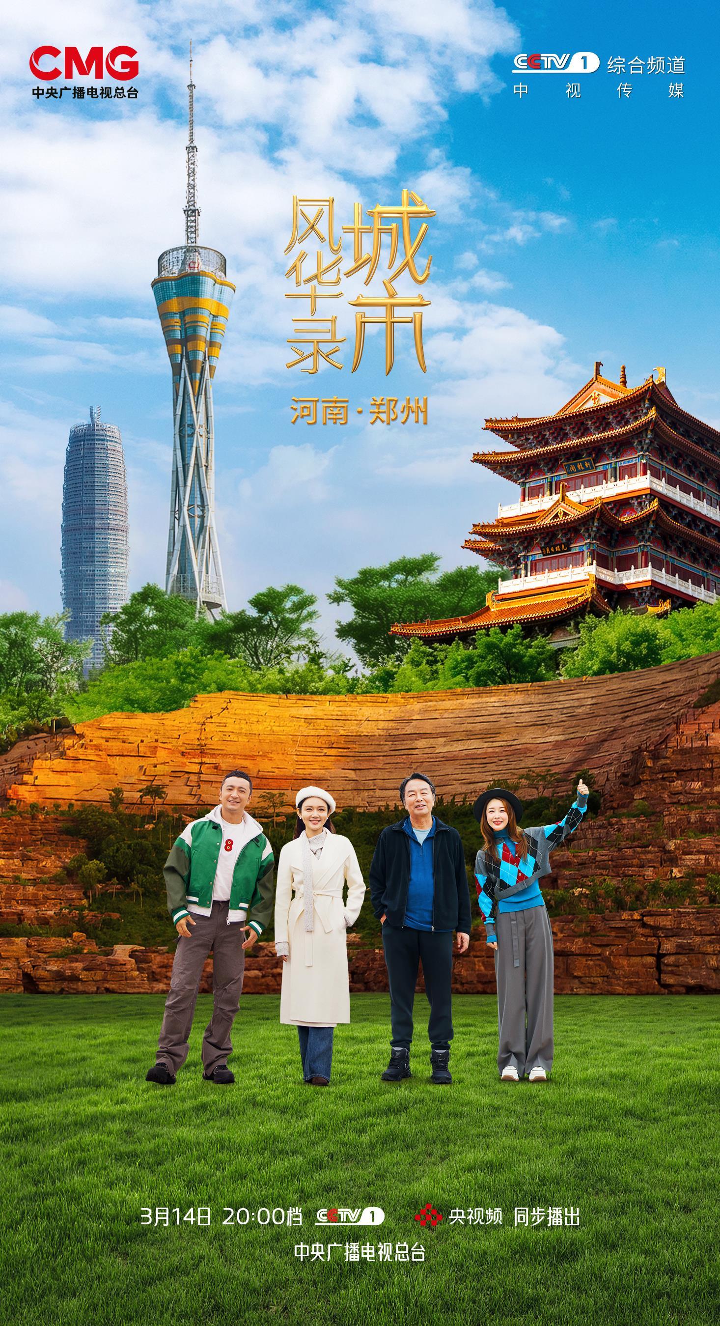 嵩山为脊，黄河为脉！《城市风华录》走进郑州