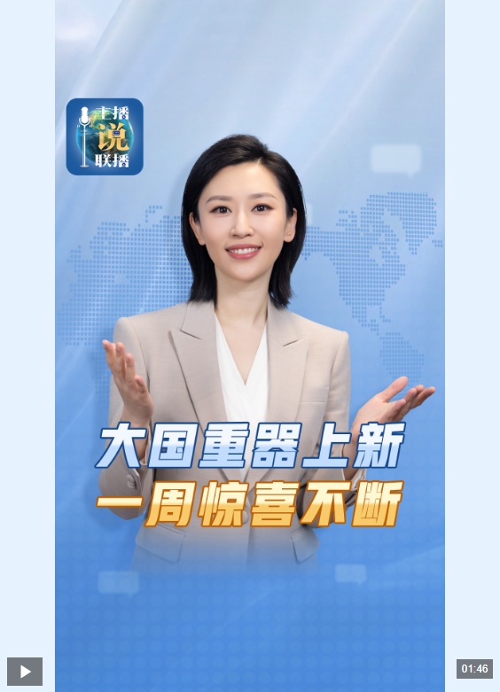 主播说联播丨大国重器上新，一周惊喜不断！