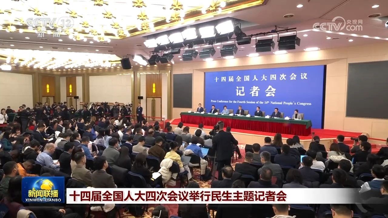  十四届全国人大四次会议举行民生主题记者会