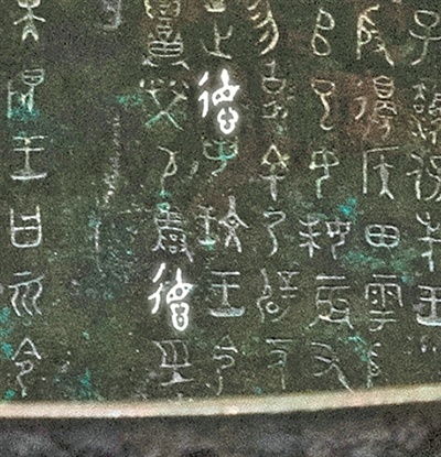 从鼎铭文德字看华夏文明生生不息的秘密