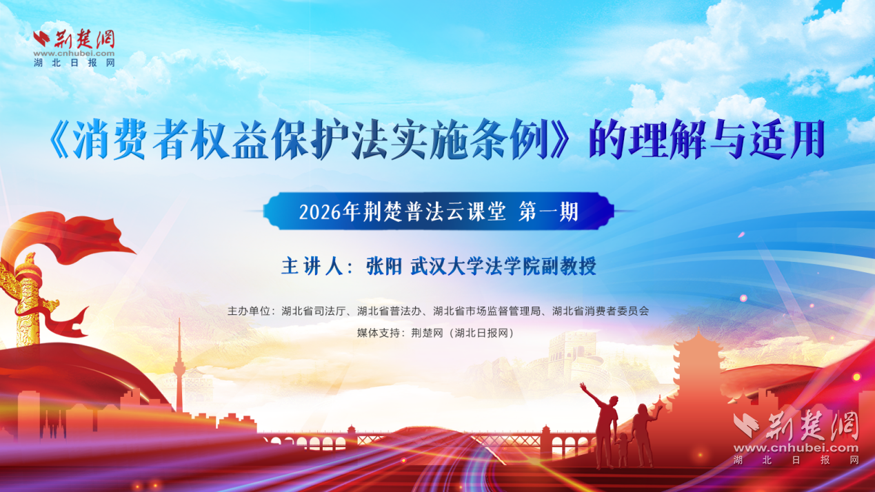 直播预告丨2026年“荆楚普法云课堂”第一期明日开讲