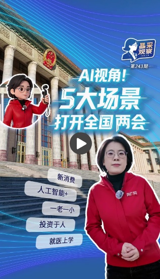 晶采观察丨两会在即！从身边场景打开5个新期待
