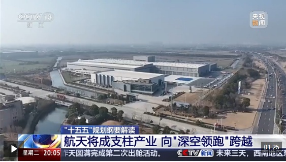  视频丨从大国重器迈向支柱产业 “十五五”时期中国航天将实现哪些跨越？
