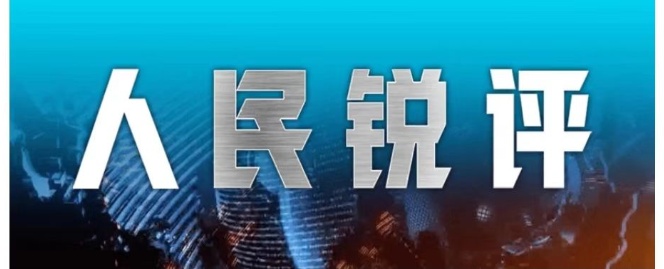 人民锐评：AI变强，饭碗会变少吗？