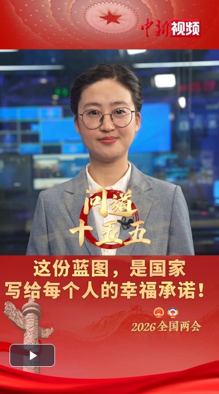  【问道十五五】这份蓝图，是国家写给每个人的幸福承诺！