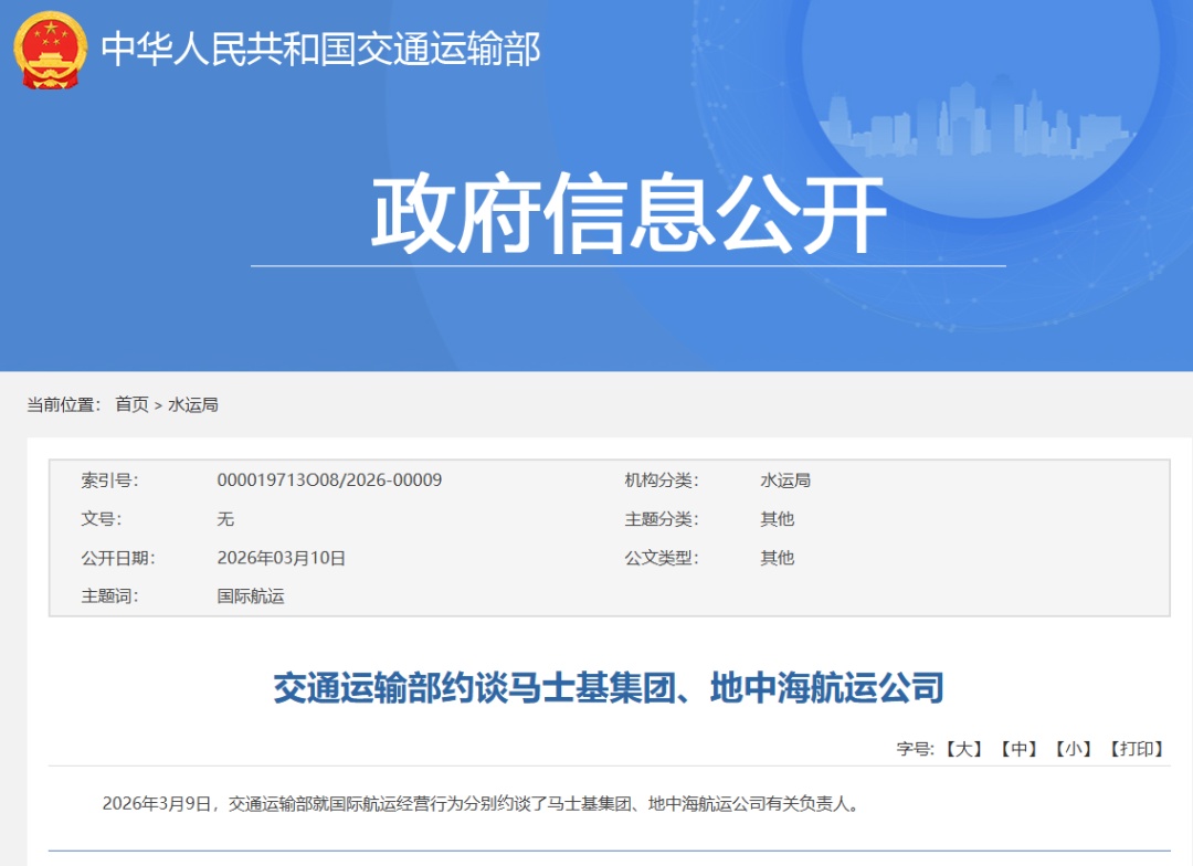 马士基集团、地中海航运公司，被约谈！