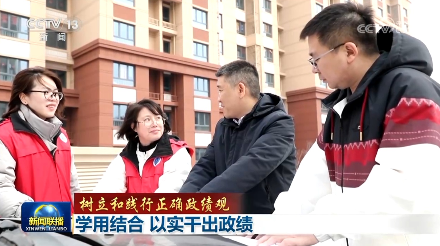  【树立和践行正确政绩观】学用结合 以实干出政绩