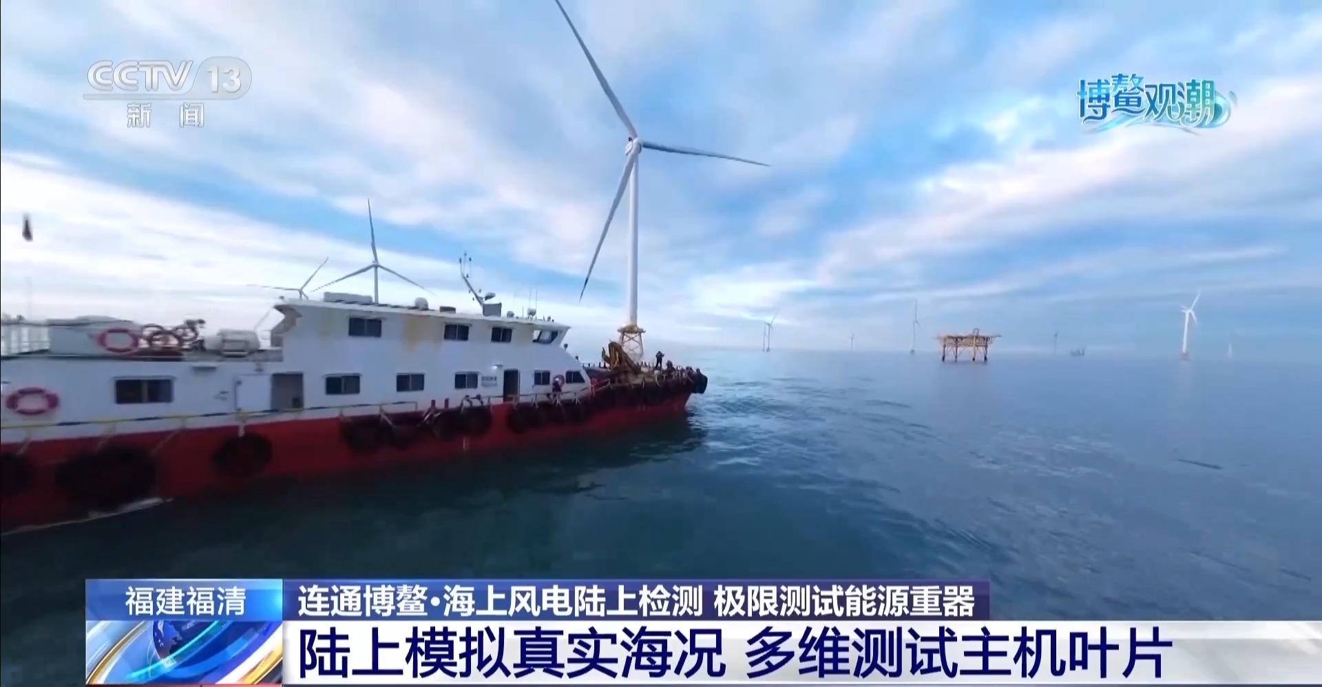 海上风电如何更快向远海挺进？记者带你看能源重器的极限测试(图6)