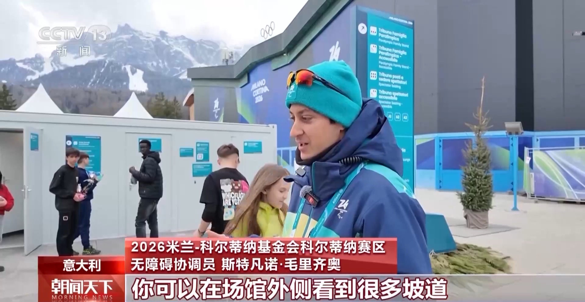 探访冬残奥会科尔蒂纳赛区 让无障碍成为冬残奥留下的可持续遗产