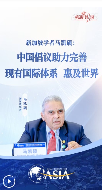 新加坡学者马凯硕：中国倡议助力完善现有国际体系 惠及世界
