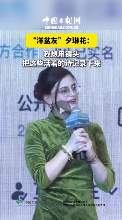  “洋盆友”夕琳花：我想用镜头把这些“活着的诗”记录下来