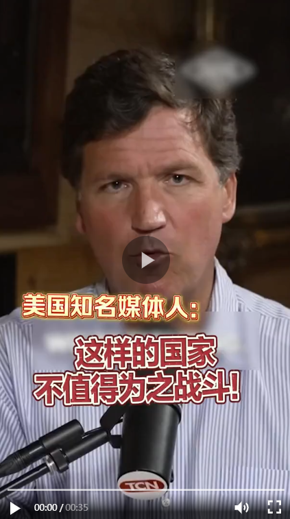 ​美知名媒体人批评美国：这样的国家不值得为之战斗