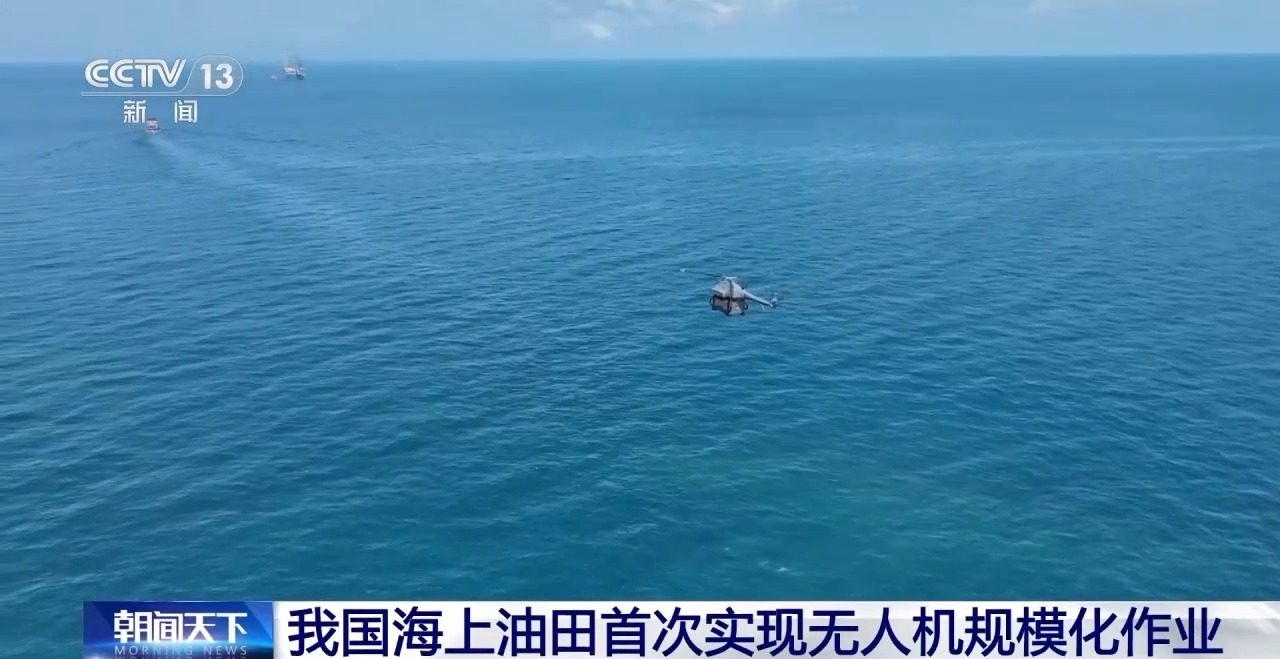  我国海上油田首次实现无人机规模化作业
